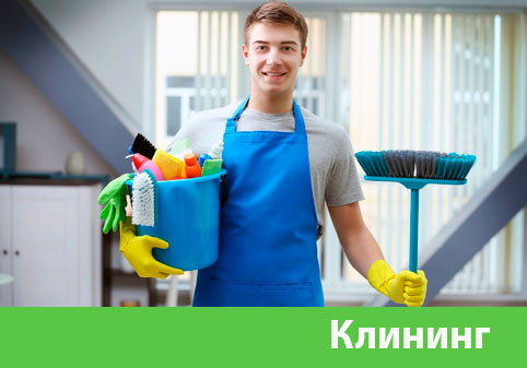 Клининг в городе Оренбург