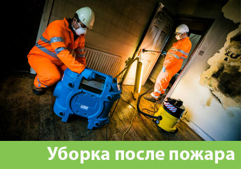 Уборка после пожара в городе Оренбург