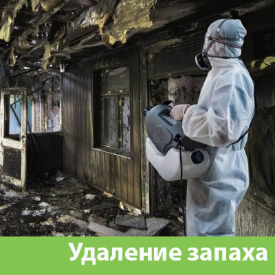 Удаление запахов после пожара в Оренбурге